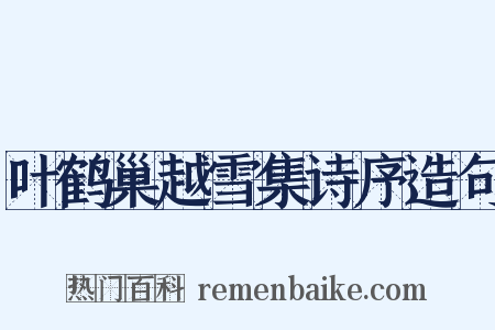 叶鹤巢越雪集诗序造句是什么意思的图片